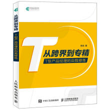 《从跨界到专精T型产品经理的自我修炼计算机与互联网简浅》[45M]百度网盘|pdf下载|亲测有效