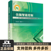 《仿脑智能控制——基于脑操作特性神经网络的设计方法宋永端著科学》[76M]百度网盘|pdf下载|亲测有效