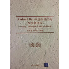 《AndroidDalvik虚拟机结构及机制剖析:第2卷吴艳霞,张国印著》[63M]百度网盘|pdf下载|亲测有效