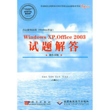 《WINDOWSXPOFFICE试题解答》[69M]百度网盘|pdf下载|亲测有效