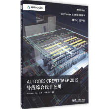 《AutodeskRevitMEP管线综合设计应用柏慕进业编著》[74M]百度网盘|pdf下载|亲测有效