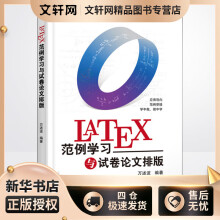 《LaTeX范例学习与试卷论文排版万述波编书籍》[83M]百度网盘|pdf下载|亲测有效