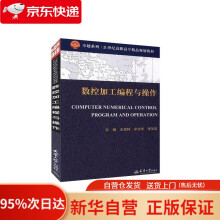 《数控加工编程与操作天津》[71M]百度网盘|pdf下载|亲测有效