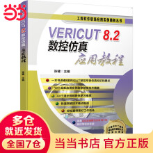 《VERICUT8.2数控仿真应用教程》[99M]百度网盘|pdf下载|亲测有效