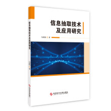 《信息抽取技术及应用研究》[61M]百度网盘|pdf下载|亲测有效