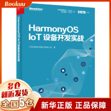 《HarmonyOSIoT设备开发实战新书》[51M]百度网盘|pdf下载|亲测有效