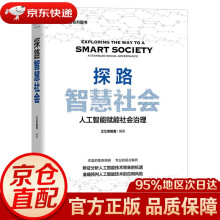 《探路智慧社会中国科学技术》[40M]百度网盘|pdf下载|亲测有效