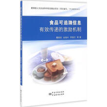 《食品可追溯信息有效传递的激励机制》[68M]百度网盘|pdf下载|亲测有效