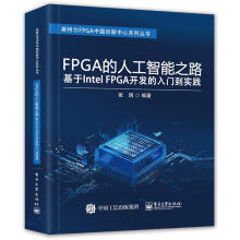 《FPGA的人工智能之路-基于IntelFPGA开发的入门到实践》[79M]百度网盘|pdf下载|亲测有效