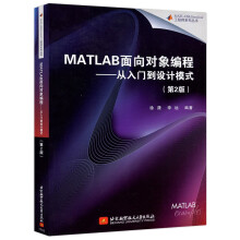 《北航MATLAB面向对象编程——从入门到设计模式第二版第2版徐潇李远科学计》[66M]百度网盘|pdf下载|亲测有效