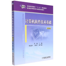 《计算机软件技术基础第2版》[50M]百度网盘|pdf下载|亲测有效