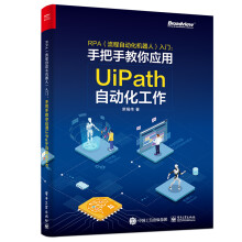 《RPA入门――手把手教你应用UiPath自动化工作》[65M]百度网盘|pdf下载|亲测有效