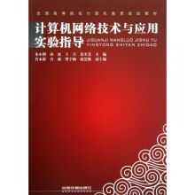 《计算机网络技术与应用实验指导》[41M]百度网盘|pdf下载|亲测有效