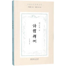 《诗体释例》[46M]百度网盘|pdf下载|亲测有效