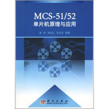 《MCS-：单片机原理与应用》[94M]百度网盘|pdf下载|亲测有效