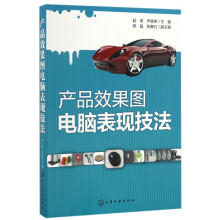 《产品效果图电脑表现技法》[52M]百度网盘|pdf下载|亲测有效