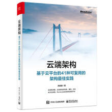 《云端架构:基于台的种可复用的架构实践吕昭波计算机与互联网云计算架构云》[74M]百度网盘|pdf下载|亲测有效