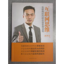 《保证可开发票！！互联网思维：互联网时代的企业生存法则有郭洪安签名》[52M]百度网盘|pdf下载|亲测有效