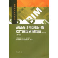 《设备设计与负荷计算软件高级实例教程深圳市斯维尔科技有限公司中国建筑工业》[43M]百度网盘|pdf下载|亲测有效