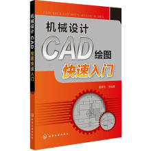 《机械设计CAD绘图快速入门谭荣伟等编著》[86M]百度网盘|pdf下载|亲测有效