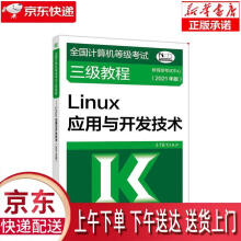《全国计算机等级考试三级教程：Linux应用与开发技术教育部考试》[93M]百度网盘|pdf下载|亲测有效