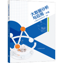 《大数据分析与应用阿里云计算有限公司高等教育》[64M]百度网盘|pdf下载|亲测有效