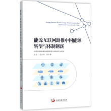 《能源互联网助推中国能源转型与体制创新国外能源互联网发展经验能源互联网助推中国能源转型与体制创新的》[56M]百度网盘|pdf下载|亲测有效