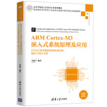 《ARMCortex-M3嵌入式系统原理及应用——STM系列微处理器体系结构、编程与项目实战》[47M]百度网盘|pdf下载|亲测有效