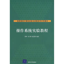 《操作系统实验教程》[96M]百度网盘|pdf下载|亲测有效