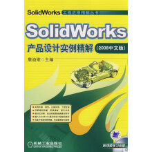 《SolidWorks产品设计实例精解》[99M]百度网盘|pdf下载|亲测有效