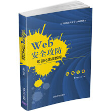 《Web安全攻防项目化实战教程》[94M]百度网盘|pdf下载|亲测有效