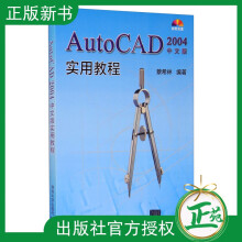 《教材AutoCAD中文版实用教程autocad教程书籍从入门到》[69M]百度网盘|pdf下载|亲测有效