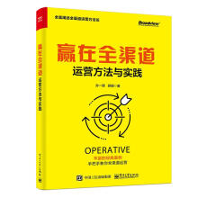 《赢在全渠道：运营方法与实践孙一晖》[81M]百度网盘|pdf下载|亲测有效