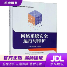 《网络系统安全运行与维护张明真,李海胜著西安电子科技》[95M]百度网盘|pdf下载|亲测有效