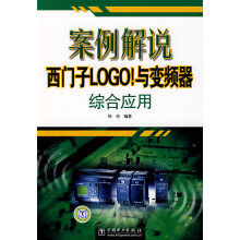 《案例解说西门子LOGO！与频器综合应用》[68M]百度网盘|pdf下载|亲测有效