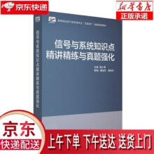 《信号与系统知识点精讲精练与真题强化黎小琴北京》[62M]百度网盘|pdf下载|亲测有效