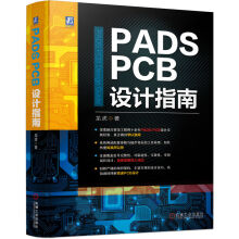 《PADSPCB设计指南》[82M]百度网盘|pdf下载|亲测有效