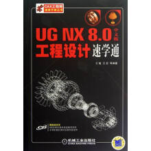《UGNX8.0中文版工程设计速学通-含1CD》[54M]百度网盘|pdf下载|亲测有效