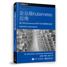 《企业级KUBERNETES应用书籍》[93M]百度网盘|pdf下载|亲测有效