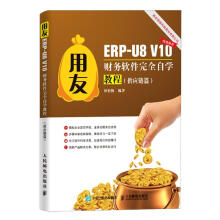 《用友ERP-U8V财务软件完全自学教程田松梅书籍》[49M]百度网盘|pdf下载|亲测有效