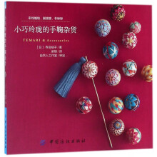《小巧玲珑的手鞠杂货》[58M]百度网盘|pdf下载|亲测有效