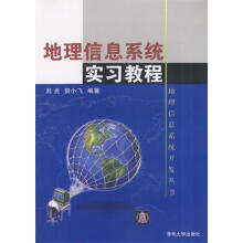 《地理信息系统实习教程刘光等编著》[93M]百度网盘|pdf下载|亲测有效