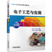 《电子工艺与实训》[98M]百度网盘|pdf下载|亲测有效