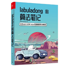 《labuladong的算法笔记》[64M]百度网盘|pdf下载|亲测有效