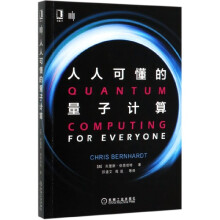 《人人可懂的量子计算》[87M]百度网盘|pdf下载|亲测有效