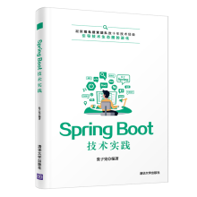 《SpringBoot技术实践张子宪程序设计JAVA语言计算机程序设计》[62M]百度网盘|pdf下载|亲测有效