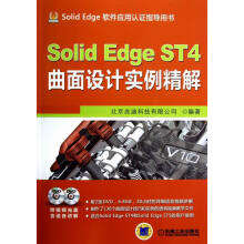 《SolidEdgeST4曲面设计实例精解-计算机与互联网书籍》[54M]百度网盘|pdf下载|亲测有效