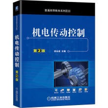 《机电传动控制第2版凌永成编书籍》[70M]百度网盘|pdf下载|亲测有效