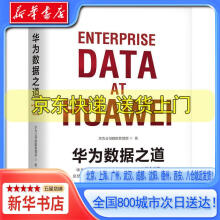 《华为数据之道华为出品华为公司数据管理部机械工业》[86M]百度网盘|pdf下载|亲测有效