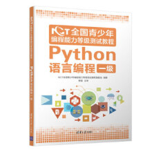 《NCT全国青少年编程能力等级测试教程：Python语言编程一级NCT全国青少》[93M]百度网盘|pdf下载|亲测有效